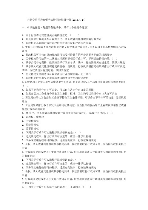 关联交易行为有哪些法律风险每日一练(2015.4.14)