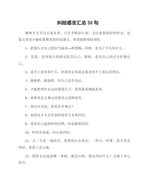 纠结感言50句