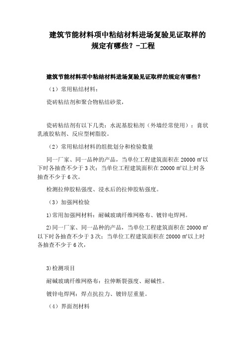 建筑节能材料项中粘结材料进场复验见证取样的规定有哪些？-工程