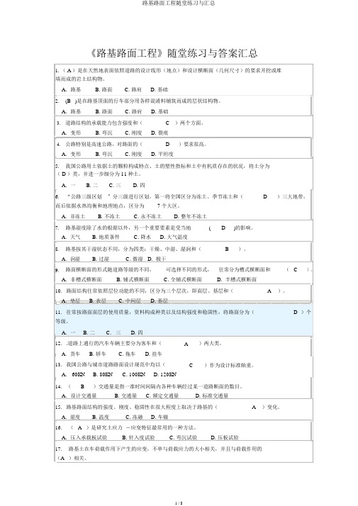 路基路面工程随堂练习与汇总