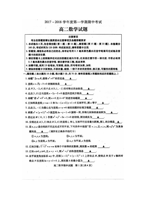 徐州市2017-2018学年度高二第一学期期中考试数学试题