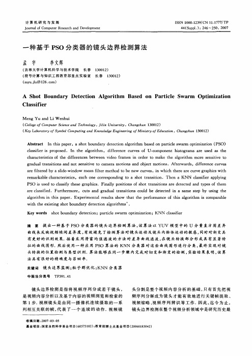 一种基于PSO分类器的镜头边界检测算法