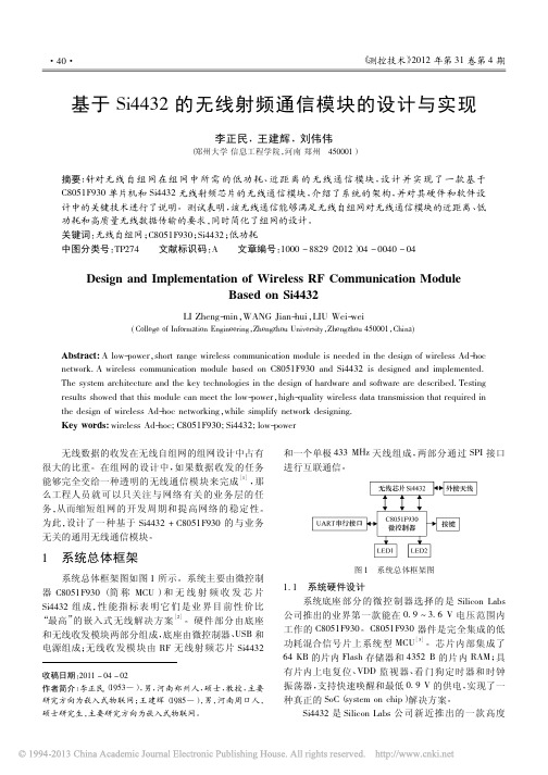 基于Si4432的无线射频通信模块的设计与实现_李正民