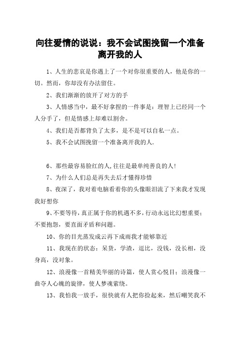 向往爱情的说说：我不会试图挽留一个准备离开我的人