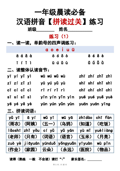 2288一年级晨读必备汉语拼音《拼读过关》练习12页