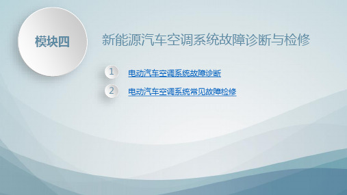 新能源汽车空调检测与维修第四章新能源汽车空调系统故障诊断与检修可修改全文