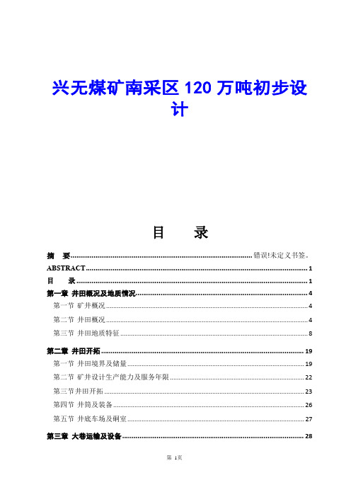 兴无煤矿南采区120万吨初步设计