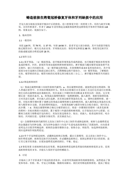 铸造桩核在烤瓷冠桥修复牙体和牙列缺损中的应用