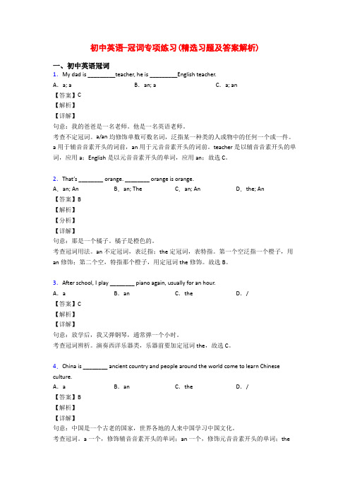 初中英语-冠词专项练习(精选习题及答案解析)