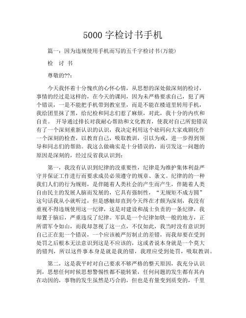 5000字检讨书手机