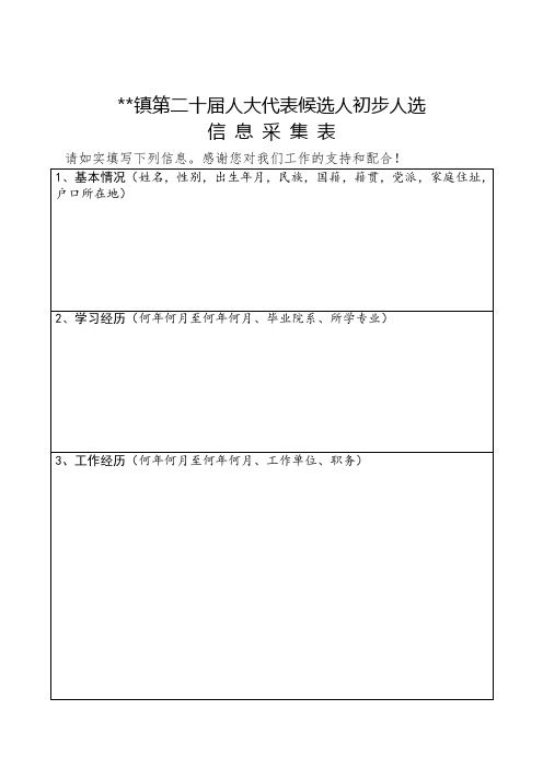 人大代表考察审查表格(需要驻村干部打印电子版) (1)