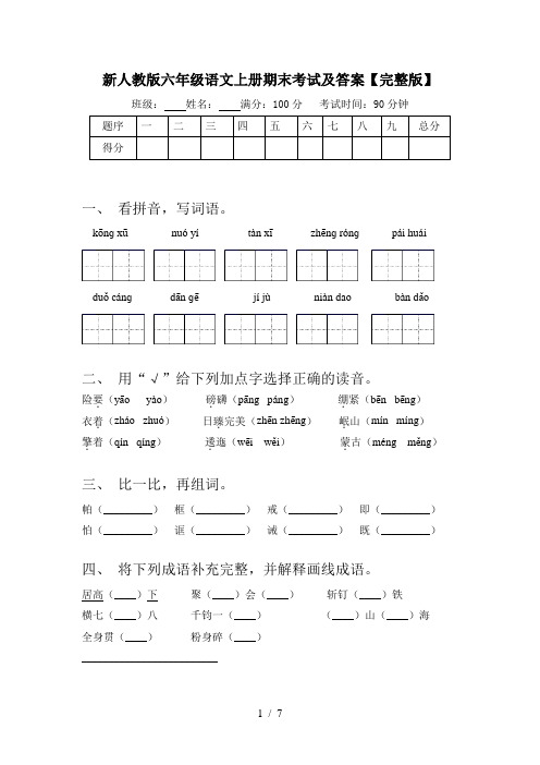 新人教版六年级语文上册期末考试及答案【完整版】