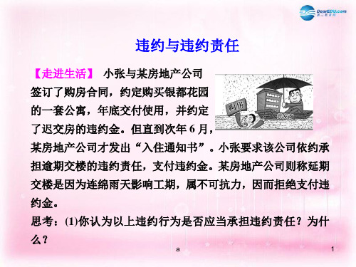 高中政治 3.4违约与违约责任课件1 新人教版选修5