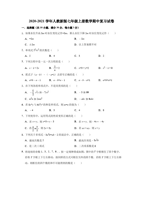 2020-2021学年人教版七年级上册数学期中复习试卷 