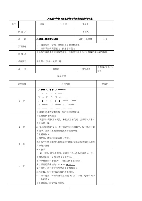 最新人教版一年级数学下册 第7单元 找规律 第3课时 找规律—数字变化规律 导学案