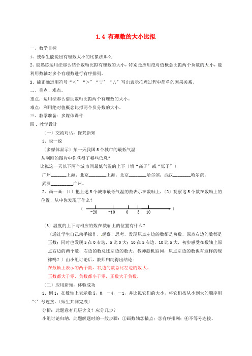 《有理数大小比较》word教案 (公开课获奖)2022浙教版 (2)