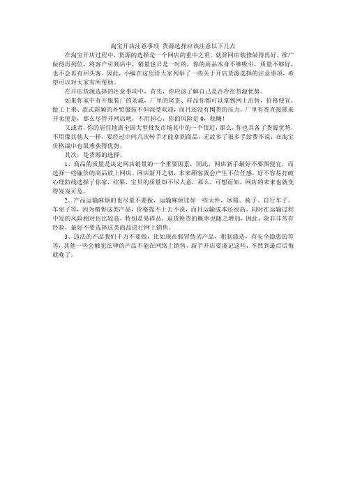 淘宝开店注意事项 货源选择应该注意以下几点