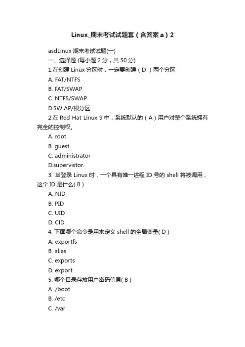 Linux_期末考试试题套（含答案a）2