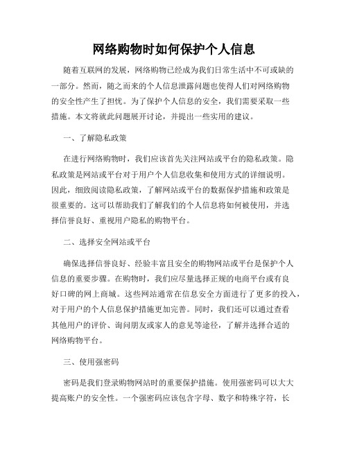 网络购物时如何保护个人信息