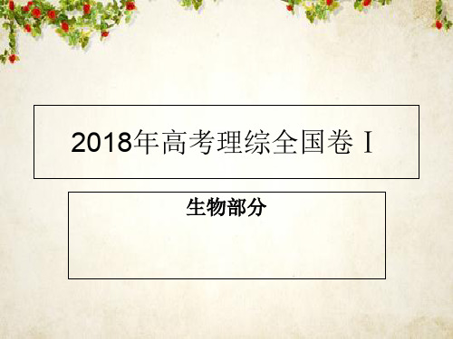 2018全国卷一高考生物真题及答案详解