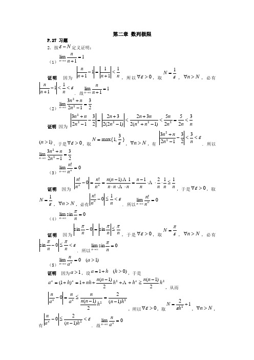 (数学分析习题答案)第二章