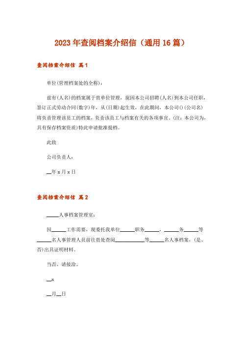 2023年查阅档案介绍信(通用16篇)