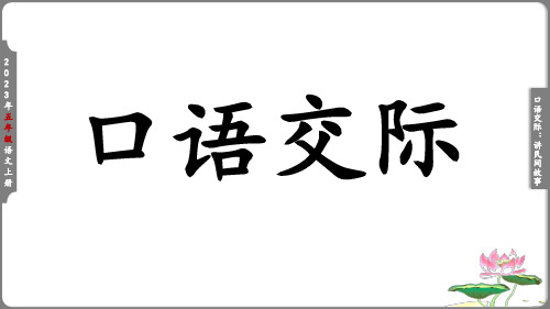 部编版语文五年级上册第三单元口语交际：讲民间故事  课件(共20张PPT)