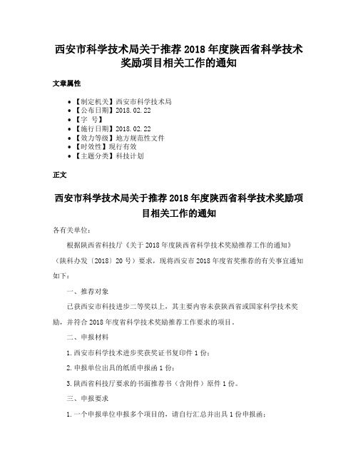 西安市科学技术局关于推荐2018年度陕西省科学技术奖励项目相关工作的通知