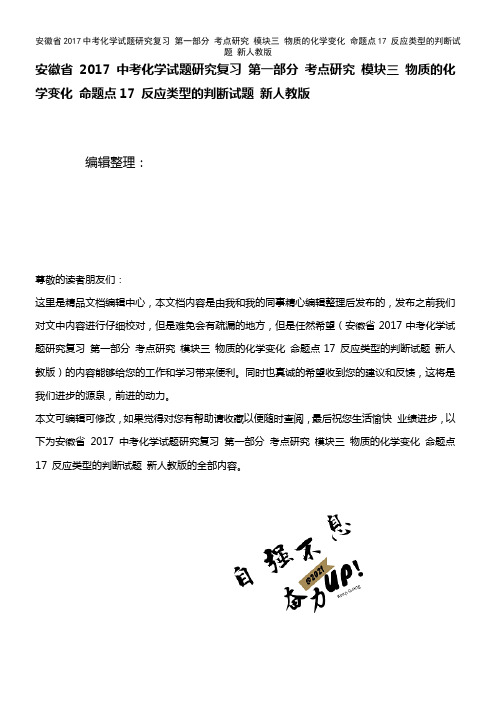 近年中考化学试题研究复习 第一部分 考点研究 模块三 物质的化学变化 命题点17 反应类型的判断试