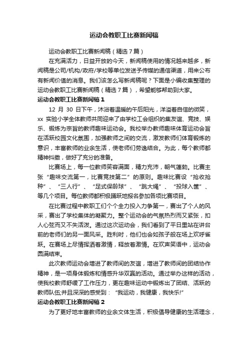 运动会教职工比赛新闻稿（精选7篇）