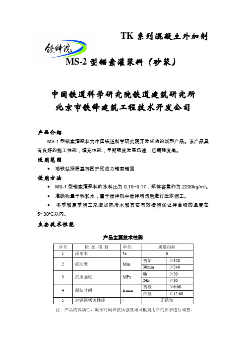 TK-MS-1型锚索灌浆料说明书10版(砂浆)