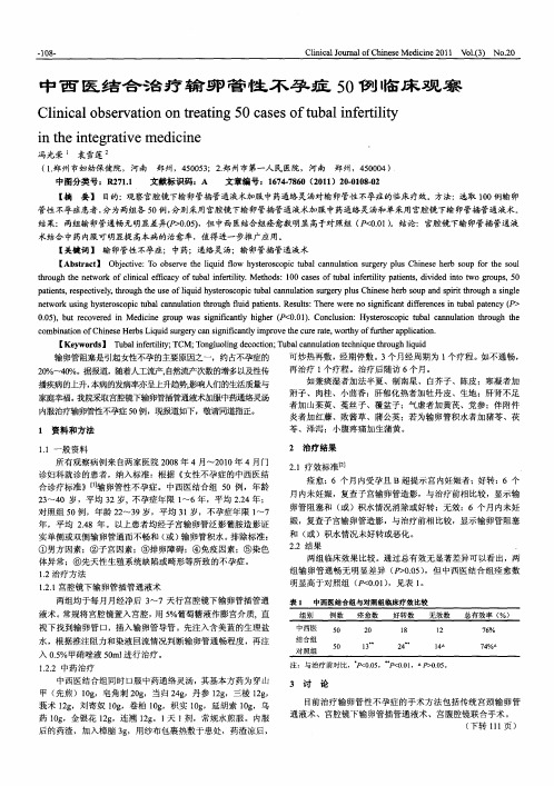 中西医结合治疗输卵管性不孕症50例临床观察