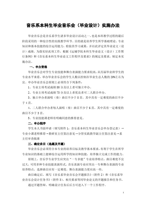 音乐系本科生毕业设计毕业音乐会实施办法