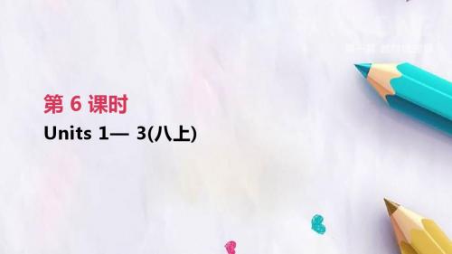 2019年中考英语一轮复习第一篇教材梳理篇第06课时Units1_3八上课件人教新目标版