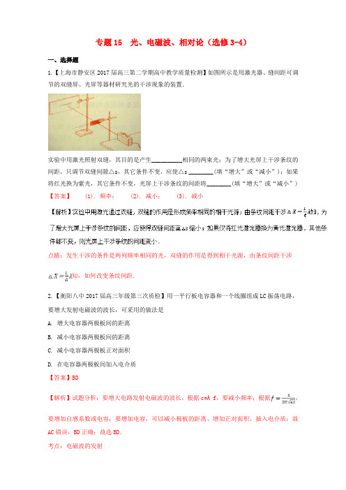 2017届高三物理(第08期)好题速递分项解析汇编 专题15 光、电磁波、相对论(含解析)(选修3-4)
