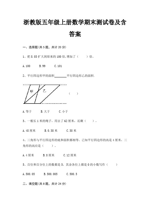 浙教版五年级上册数学期末测试卷及含答案(考试直接用)