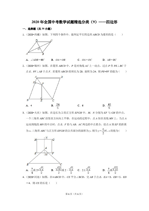 2020年全国中考数学试题精选分类(9)——四边形(含解析)