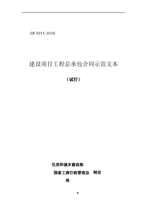 建设项目工程总承包合同示范文本(试行)GF-2011-2016