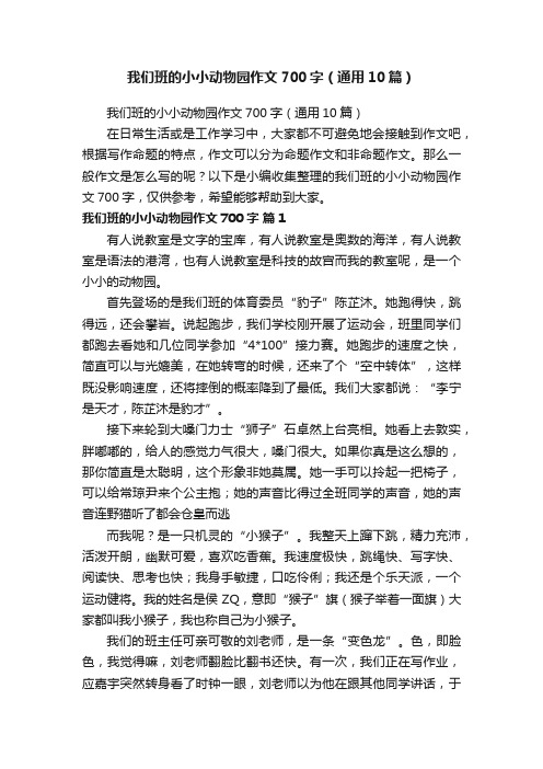 我们班的小小动物园作文700字（通用10篇）