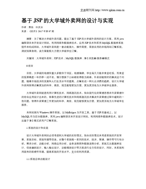 基于JSP的大学城外卖网的设计与实现