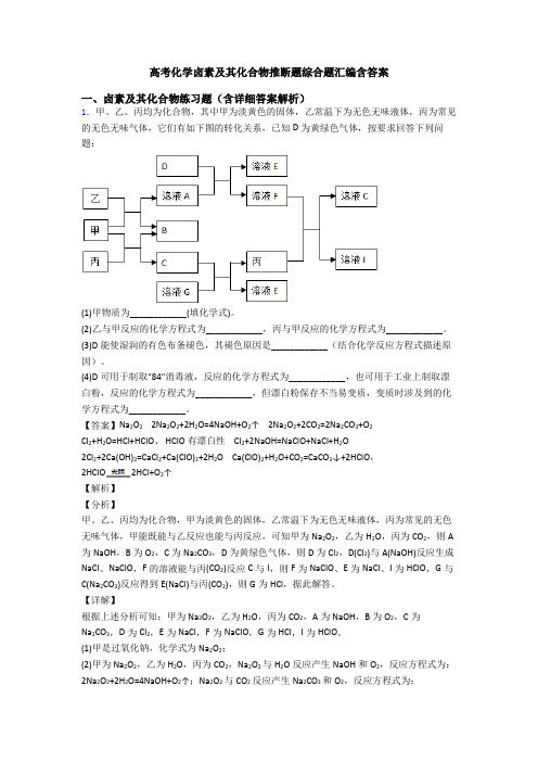 高考化学卤素及其化合物推断题综合题汇编含答案