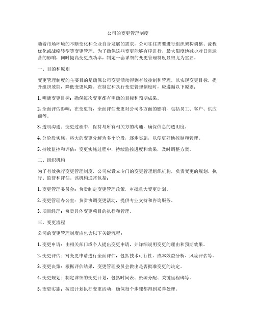 公司的变更管理制度