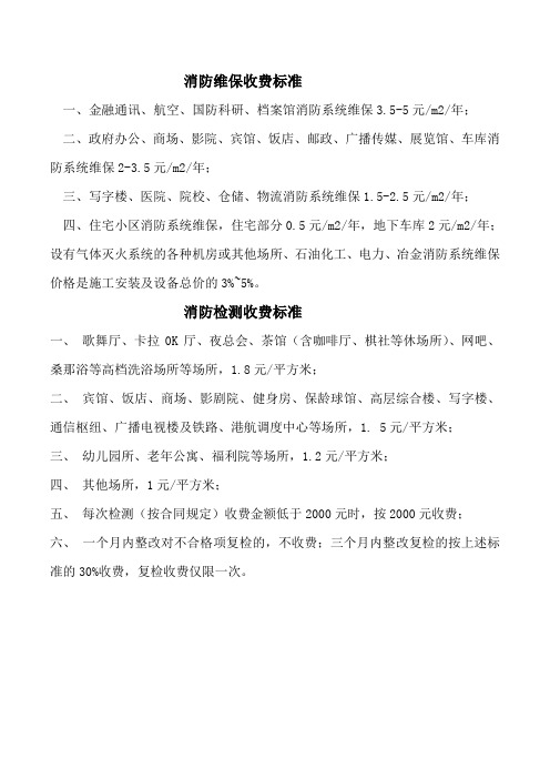 消防设施维保、检测、消防安全评估公司公示内容-收费标准