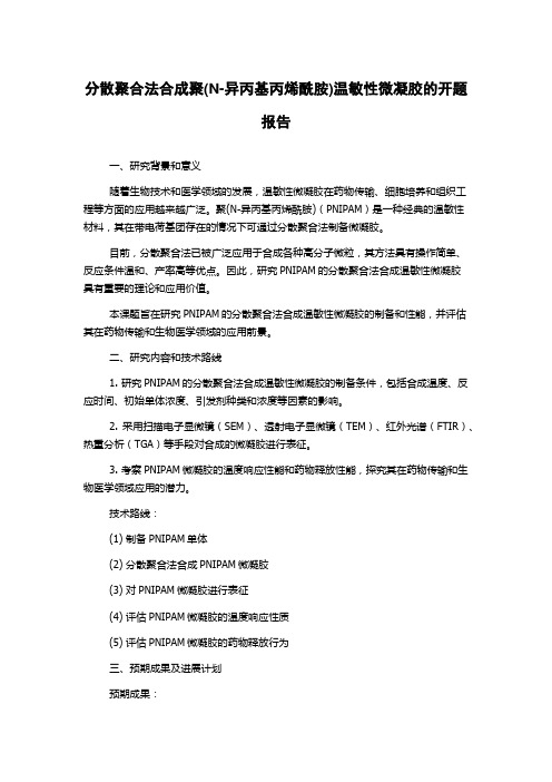 分散聚合法合成聚(N-异丙基丙烯酰胺)温敏性微凝胶的开题报告