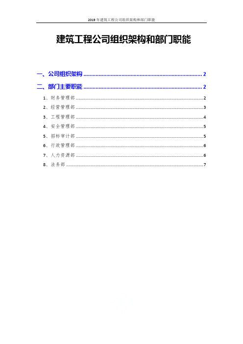 2019年建筑工程公司组织架构和部门职能