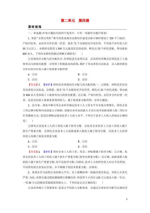 高考政治一轮总复习第二单元经济发展与社会进步第4课我国的个人收入分配与社会保障课课时演练部编版必修2