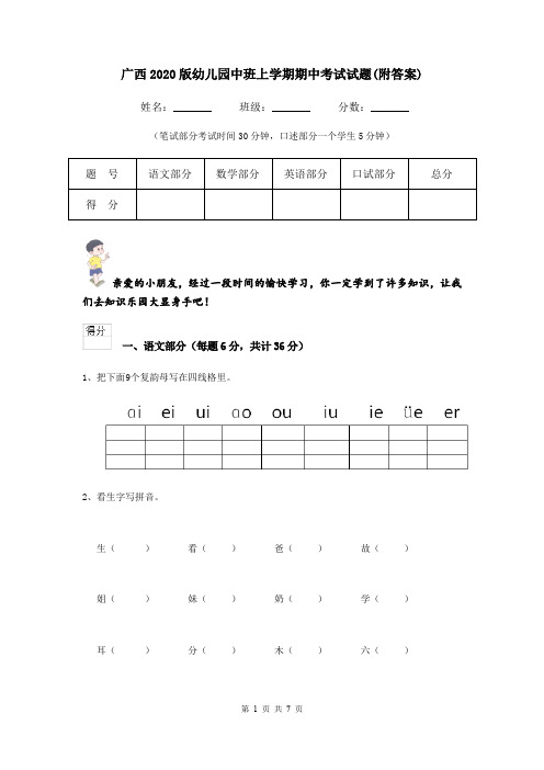 广西2020版幼儿园中班上学期期中考试试题(附答案)