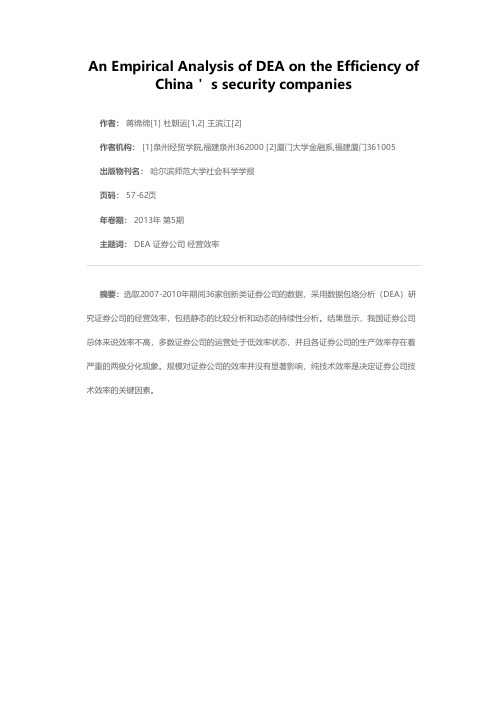 基于DEA的证券公司经营效率的实证分析