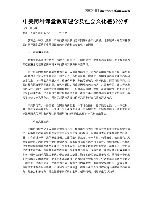 中美两种课堂教育理念及社会文化差异分析