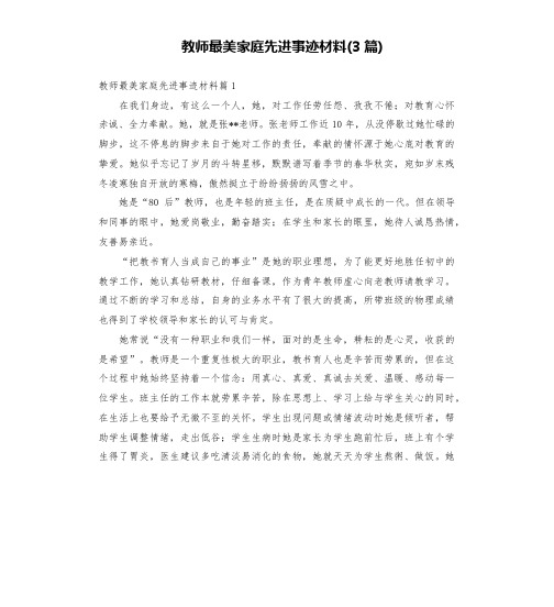 教师最美家庭先进事迹材料(3篇)